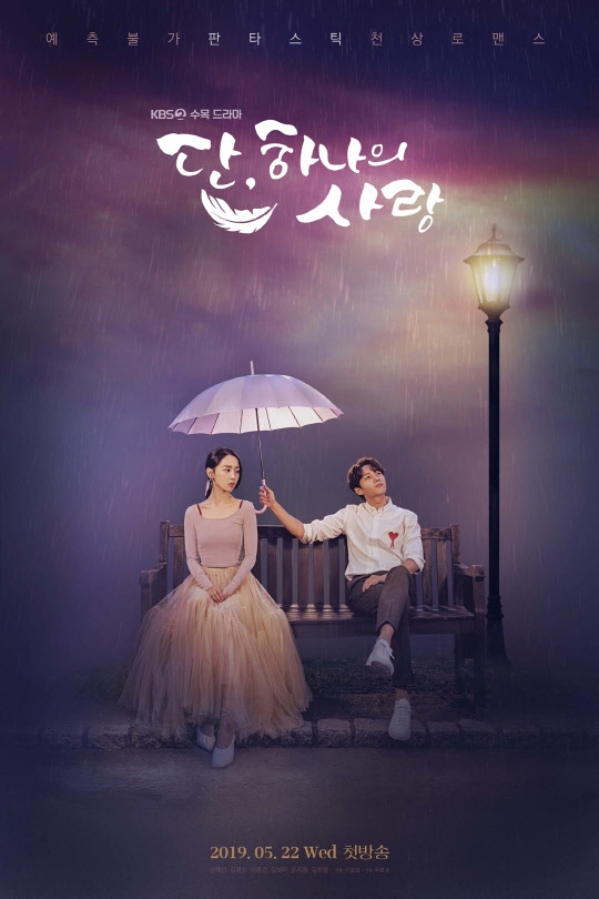 (사진=KBS 2TV '단, 하나의 사랑' 제공)